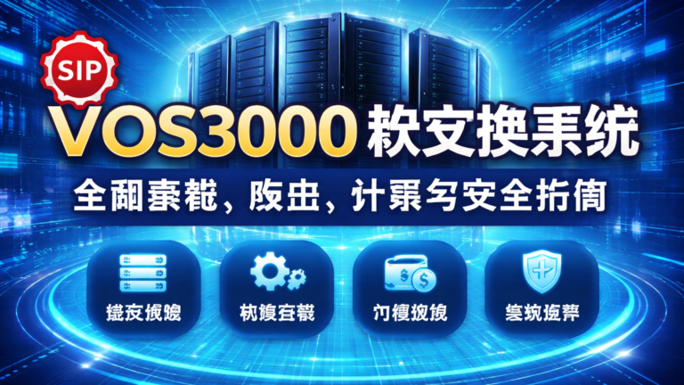 VOS3000 软交换系统完整指南 – 架构、计费、安全、路由与运维 Important