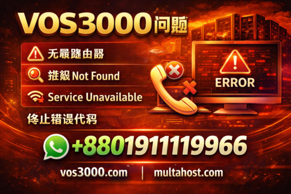 VOS3000错误代码替换与呼叫失败排查 – 完整参考手册 Important