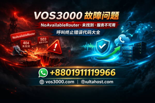 VOS3000 NoAvailableRouter错误解决方案 – 完整诊断与修复指南 Important